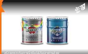 สร้างเกราะกันการรั่วซึมให้กับอาคารด้วยผลิตภัณฑ์จาก SOLID IDEA WATERPROOFING
