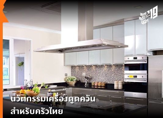 นวัตกรรมเครื่องดูดควัน สำหรับครัวไทย