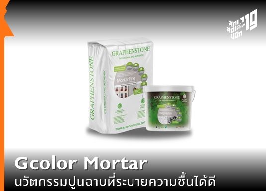 Gcolor Mortar นวัตกรรมปูนฉาบที่ระบายความชื้นได้ดี