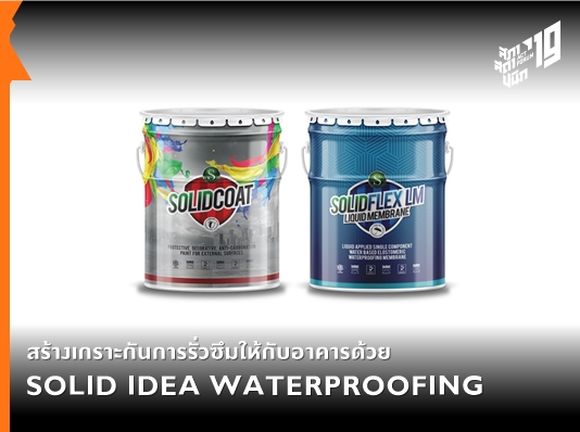 สร้างเกราะกันการรั่วซึมให้กับอาคารด้วยผลิตภัณฑ์จาก SOLID IDEA WATERPROOFING