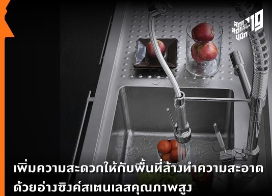 เพิ่มความสะดวกให้กับพื้นที่ล้างทำความสะอาด ด้วยอ่างซิงค์สเตนเลสคุณภาพสูง