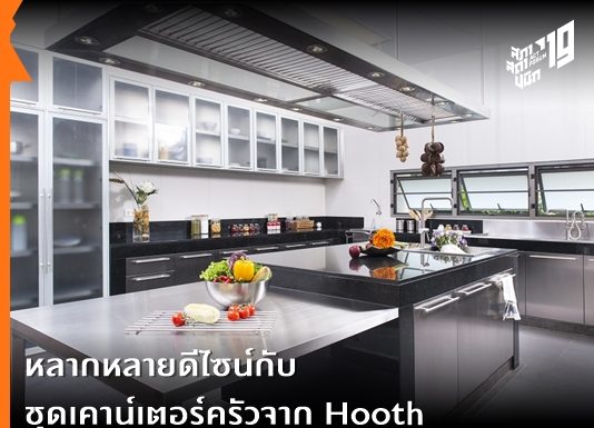 หลากหลายดีไซน์กับชุดเคาน์เตอร์ครัวจาก Hooth