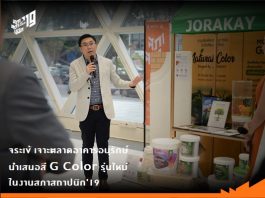 จระเข้ เจาะตลาดอาคารอนุรักษ์ นำเสนอสี G Color รุ่นใหม่ ในงานสภาสถาปนิก’19