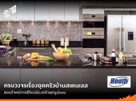 “Hooth” ครบวงจรเรื่องชุดครัวบ้านสเตนเลส ตอบโจทย์การดีไซน์ห้องครัวทุกรูปแบบ