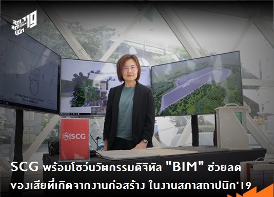 SCG พร้อมโชว์นวัตกรรมดิจิทัล “BIM” ช่วยลดของเสียที่เกิดจากงานก่อสร้าง ในงานสภาสถาปนิก’19