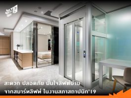 สะดวก ปลอดภัย มั่นใจลิฟต์บ้านจาก สมาร์ทลิฟท์ ในงานสภาสถาปนิก’19