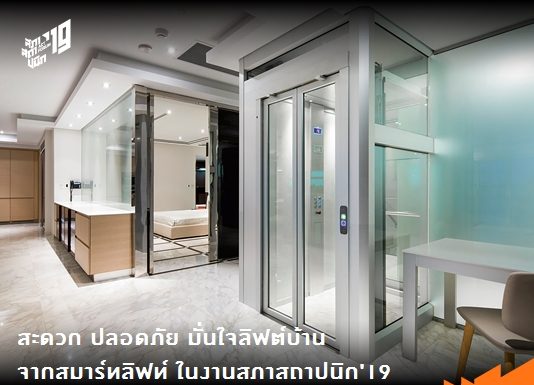 สะดวก ปลอดภัย มั่นใจลิฟต์บ้านจาก สมาร์ทลิฟท์ ในงานสภาสถาปนิก’19