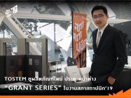 TOSTEM ชูผลิตภัณฑ์ใหม่ ประตู-หน้าต่าง “GRANT SERIES” ในงานสภาสถาปนิก’19