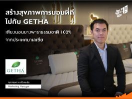 สร้างสุขภาพการนอนที่ดีไปกับ GETHA เตียงนอนยางพาราธรรมชาติ 100% จากประเทศมาเลเซีย