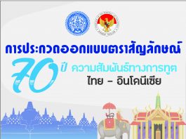 โครงการประกวดออกแบบตราสัญลักษณ์เพื่อเฉลิมฉลองครบรอบ ๗๐ ปีของการสถาปนาความสัมพันธ์ทางการทูตระหว่างไทยกับอินโดนีเซีย