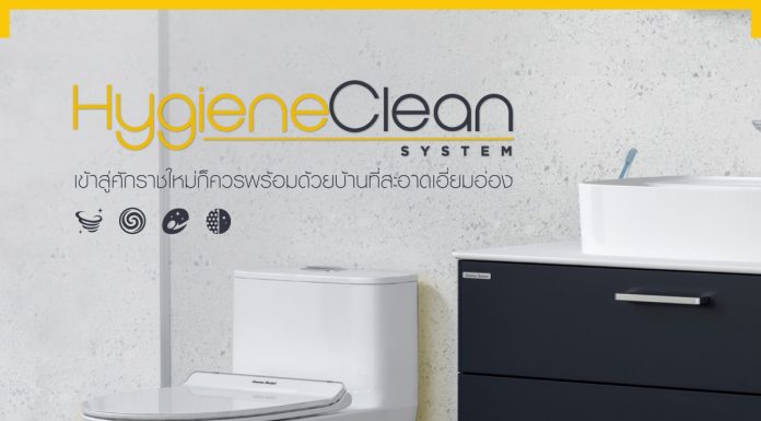 HygieneClean System ที่สุดแห่งเทคโนโลยีของความสะอาดช่วยให้คุณและคนที่คุณรักห่างไกลจากโรคร้าย