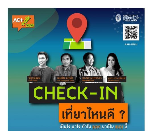 สภาสถาปนิกจัดงานเสวนา ACT TALK 2020 กับหัวข้อ “CHECK-IN เที่ยวไหนดี?” “เป็นไง มาไง” “ทำไม ออก มาเป็น แบบ นี้”