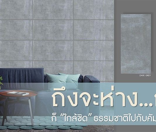 แต่งห้องสไตล์ลอฟท์แบบง่าย ๆ ด้วยกระเบื้องคัมพานา