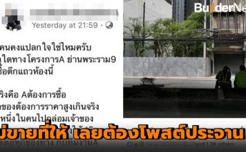 ทัวร์ลง เพจนายหน้าอสังหาฯ หลังโพสแฉลุงเจ้าของตึกแถว ไม่ยอมขายให้คอนโดหรู