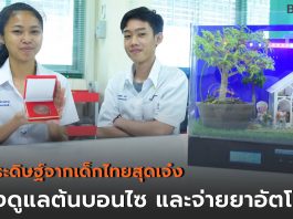 2 สิ่งประดิษฐ์คนรุ่นใหม่ จากห้อง FabLab ว.เทคนิคลพบุรีเครื่องดูแลต้นบอนไซ และเครื่องจ่ายยาอัตโนมัติ เสริมทักษะ “นวัตกร” สู่เยาวชนไทย