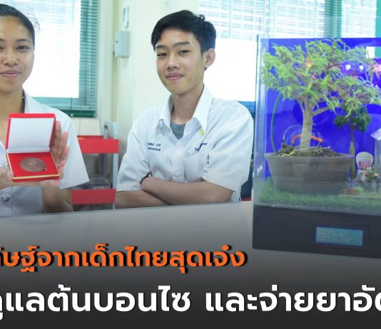 2 สิ่งประดิษฐ์คนรุ่นใหม่ จากห้อง FabLab ว.เทคนิคลพบุรีเครื่องดูแลต้นบอนไซ และเครื่องจ่ายยาอัตโนมัติ เสริมทักษะ “นวัตกร” สู่เยาวชนไทย