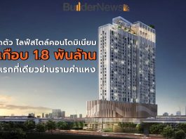 “แอสเซทไวส์” เดินหน้าเปิดตัว “โมดิซ ไรห์ม รามคำแหง”ไลฟ์สไตล์คอนโดมิเนียมแห่งแรกและแห่งเดียว บนย่านรามคำแหง มูลค่าโครงการกว่า 1,790 ล้านบาท