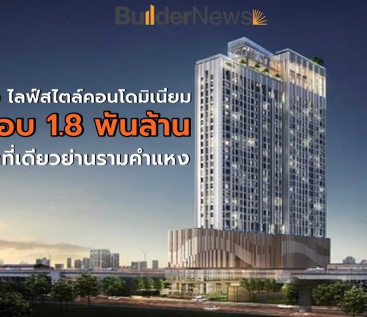 “แอสเซทไวส์” เดินหน้าเปิดตัว “โมดิซ ไรห์ม รามคำแหง”ไลฟ์สไตล์คอนโดมิเนียมแห่งแรกและแห่งเดียว บนย่านรามคำแหง มูลค่าโครงการกว่า 1,790 ล้านบาท