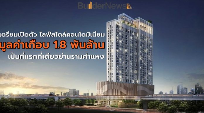 “แอสเซทไวส์” เดินหน้าเปิดตัว “โมดิซ ไรห์ม รามคำแหง”ไลฟ์สไตล์คอนโดมิเนียมแห่งแรกและแห่งเดียว บนย่านรามคำแหง มูลค่าโครงการกว่า 1,790 ล้านบาท