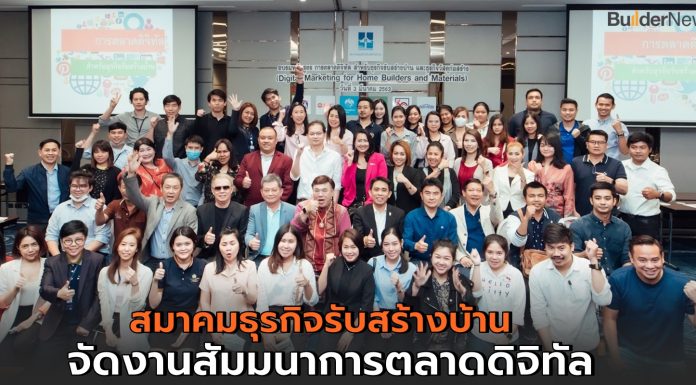 สมาคมธุรกิจรับสร้างบ้าน ลุยเตรียมความพร้อมให้กับสมาชิกจัดอบรม Digital Marketing for Home Builder & Materials