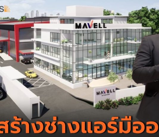แอร์ “มาเวล” ติวเข้ม 40 ศูนย์บริการเร่งป้อนช่างแอร์มืออาชีพสู่ตลาด