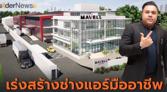 แอร์ “มาเวล” ติวเข้ม 40 ศูนย์บริการเร่งป้อนช่างแอร์มืออาชีพสู่ตลาด