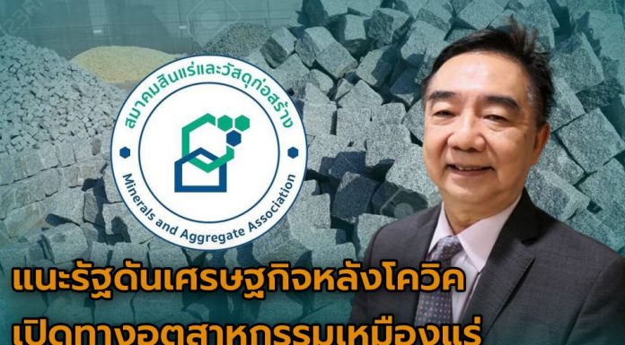 แนะรัฐดันเศรษฐกิจหลังโควิค เปิดทางอุตสาหกรรมเหมืองแร่