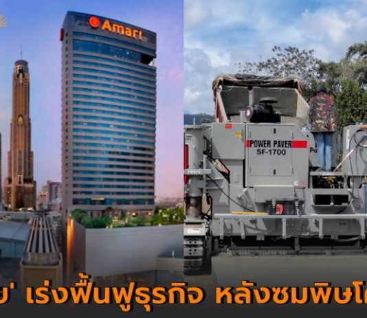 อิตัลไทย เร่งแผนฟื้น “ท่องเที่ยว–บริการ” ลุยขยายโรงแรมใหม่12 แห่ง พร้อมเสริมทัพ “ก่อสร้าง–เครื่องจักรกล” ฝ่าพิษโควิด-19