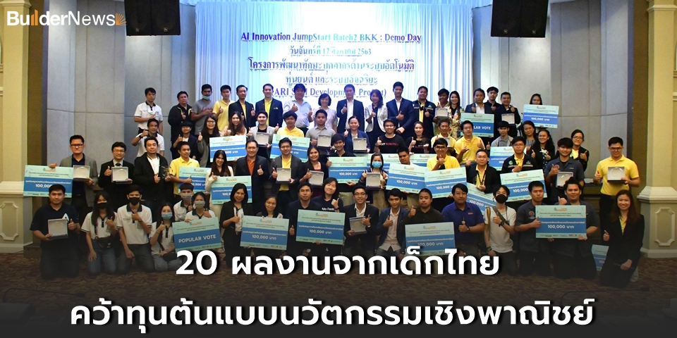 01-20 ทีมรับทุนต้นแบบนวัตกรรมเชิงพาณิชย์