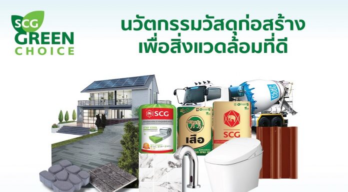 “เอสซีจี” นำแนวคิดพัฒนาอย่างยั่งยืน และนำศักยภาพด้านเทคโนโลยีมาขับเคลื่อนนวัตกรรมสีเขียว เพื่อตอบความต้องการด้านที่อยู่อาศัยที่เปลี่ยนไป