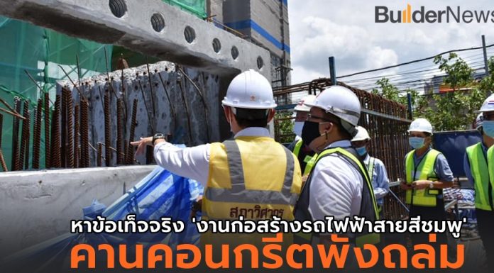 สภาวิศวกร รุดลงพื้นที่ “ก่อสร้างรถไฟฟ้าสายสีชมพู” ชี้งานก่อสร้างขนาดใหญ่ ต้อง Safety First !