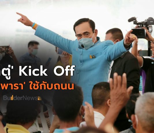 “บิ๊กตู่” เปิดนำร่อง “นำยางพารา มาใช้เพื่อปรับปรุงเพิ่มความปลอดภัยทางถนน” ช่วยชาวสวนยางมีรายได้เพิ่ม
