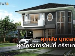 ศุภาลัย เจาะตลาด EEC ต่อเนื่อง เปิด “ศุภาลัย วิลล์ ศรีราชา-บ่อวิน” Pre-Sales 29-30 ส.ค. 63 นี้