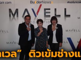 แรงงานปทุมธานีผนึกแอร์มาเวล ยกระดับช่างเครื่องปรับอากาศ