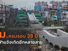 รฟม. ครบรอบ 28 ปี เร็วๆ นี้ จะมีรถไฟฟ้าแจ้งเกิดอีกหลายสาย