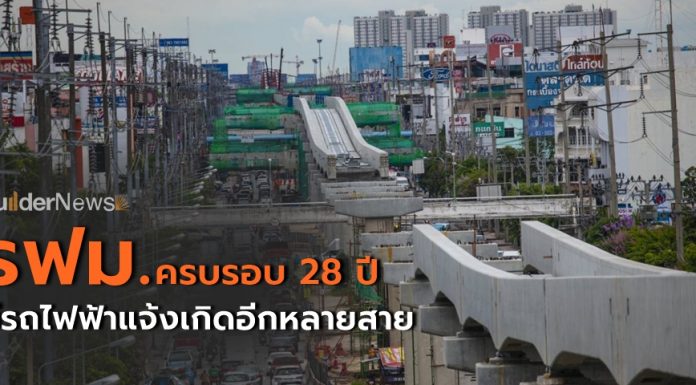 รฟม. ครบรอบ 28 ปี เร็วๆ นี้ จะมีรถไฟฟ้าแจ้งเกิดอีกหลายสาย