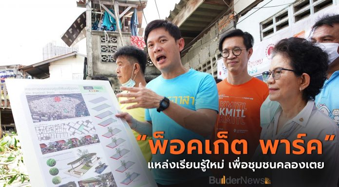 สภาวิศวกร คิกออฟ “พ็อคเก็ต พาร์ค” แหล่งเรียนรู้แห่งใหม่ ของขวัญชุมชนคลองเตย พร้อมปักธงสร้างความเปลี่ยนแปลง–ยกระดับคุณภาพชีวิตคนไทย