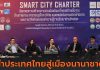 UTE ผนึกกำลัง กฎบัตรแห่งชาติ เปิดผังดัน 13 เมืองเข้าแผนพัฒนาโครงสร้าง “สมาร์ทซิตี้ชาร์เตอร์” ชูระบบเมืองอัจฉริยะต้นแบบนำประเทศไทยสู่เมืองนานาชาติ