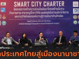 UTE ผนึกกำลัง กฎบัตรแห่งชาติ เปิดผังดัน 13 เมืองเข้าแผนพัฒนาโครงสร้าง “สมาร์ทซิตี้ชาร์เตอร์” ชูระบบเมืองอัจฉริยะต้นแบบนำประเทศไทยสู่เมืองนานาชาติ