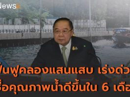 ‘บิ๊กป้อม’ ลงพื้นที่ติดตามงาน กทม. บูรณาการความร่วมมือพัฒนาฟื้นฟูคลองแสนแสบระยะเร่งด่วน 6 เดือน มั่นใจคุณภาพน้ำดีขึ้น
