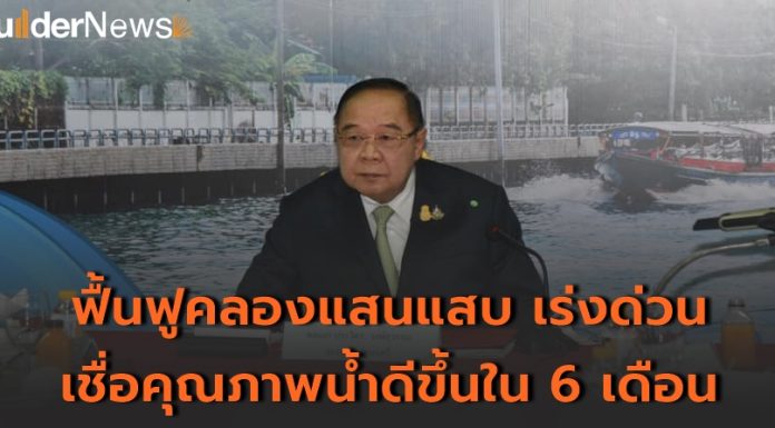 ‘บิ๊กป้อม’ ลงพื้นที่ติดตามงาน กทม. บูรณาการความร่วมมือพัฒนาฟื้นฟูคลองแสนแสบระยะเร่งด่วน 6 เดือน มั่นใจคุณภาพน้ำดีขึ้น