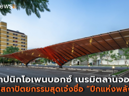 The Power Wing” สถาปัตยกรรม “ปีกแห่งพลังงาน” เพื่อความตระหนักถึงพลังงานทดแทนที่ยั่งยืน