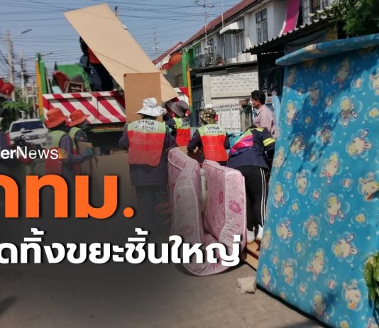 กทม.จัดกิจกรรม “นัดทิ้งขยะชิ้นใหญ่ทุกสัปดาห์” ลดปัญหาทิ้งขยะลงแม่น้ำ คู คลอง กีดขวางทางระบายน้ำ