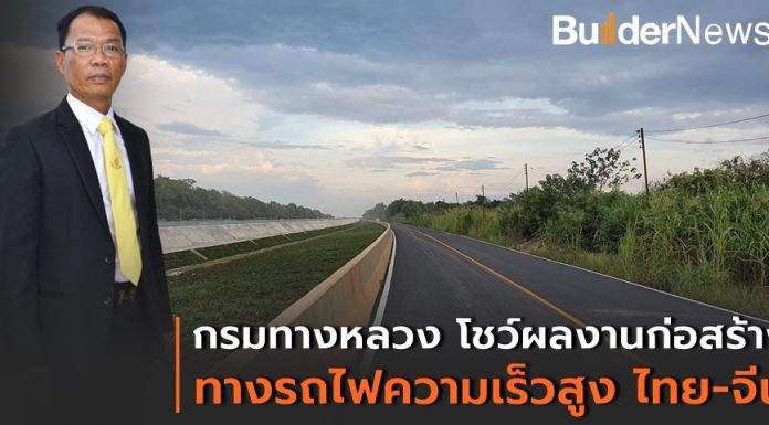 กรมทางหลวง ดำเนินโครงการก่อสร้างทางรถไฟความเร็วสูงไทย-จีน ช่วงที่ 1 แล้วเสร็จ ชูเป็นต้นแบบของโครงการในช่วงต่อๆไป