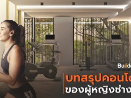 บทสรุปของ “THE NIGH CONDO ปิ่นเกล้า-จรัญ” คอนโดใหม่ ราคาเริ่มต้น 1.32 ลบ.* ที่ผู้หญิงช่างเลือกหมายปอง