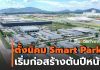 ครม.ไฟเขียวตั้งนิคม Smart Park 1.38 พันไร่ ลงทุนระยะแรก 2,370 ล้านบาท เริ่มก่อสร้างต้นปีหน้า