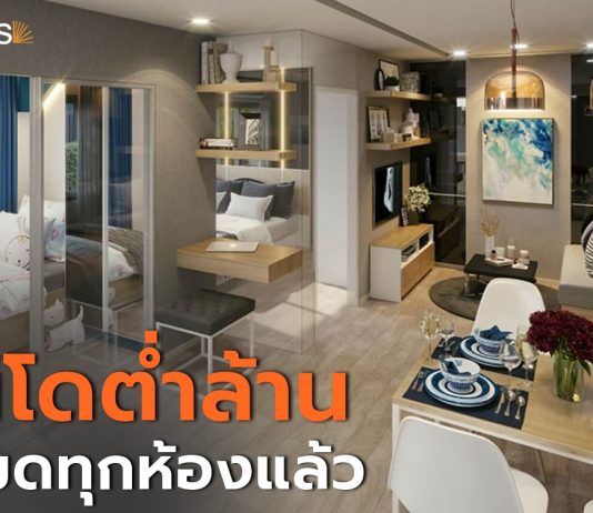 เสนา คิทท์ เทพารักษ์ – บางบ่อ ประกาศไชโย “คอนโดต่ำล้าน” Sold Out 100%