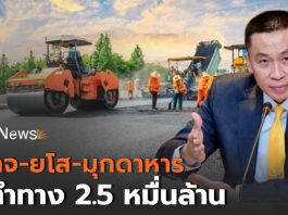 ก.คมนาคม อัดงบทำทาง 2.5 หมื่นล้าน ให้ “อำนาจ-ยโส-มุกดาหาร”