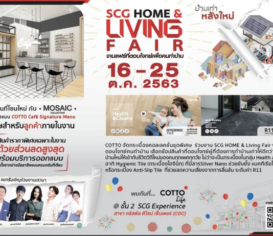 COTTO จัดกระเบื้องคอลเลคชันชุดพิเศษ สุดคลาสสิค พร้อมส่วนลดสูงสุดถึง 30 %ร่วมงาน SCG HOME & Living Fair งานแฟร์ที่ตอบโจทย์คนทำบ้าน