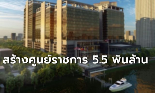 ทุ่ม 5.5 พันล้าน สร้างศูนย์ราชการกระทรวงมหาดไทย ติดริมแม่น้ำเจ้าพระยา